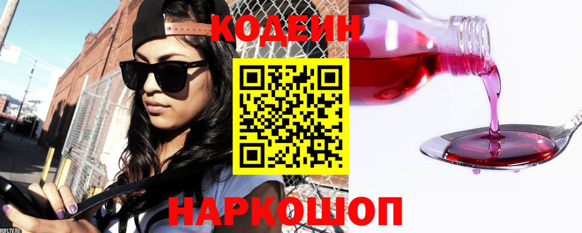 Кодеин Purple Drank Белогорск